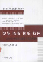 规范 均衡 优质 特色 北京市小学规范化建设工程总结报告