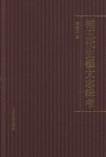 补五代史艺文志辑考