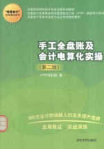 “我爱会计”实务速成系列 手工全盘账及会计电算化实操 第2版