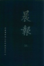 晨报 34 1921年5月-6月