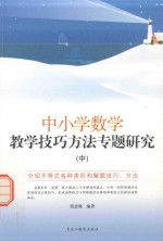 中小学数学教学技巧方法专题研究 中