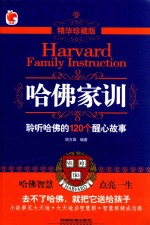 哈佛家训 聆听哈佛的120个醒心故事 精华珍藏版