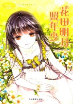 淑女文学馆 小MM迷你爱藏本008 花田明月照少年