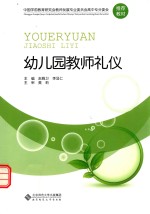中国学前教学研究会教师发展专业委员会高中专分委会推荐教材 幼儿园教师礼仪