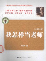 我怎样当老师 教师精华版