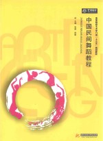 高等院校艺术门类“十三五”规划教材 中国民间舞蹈教程