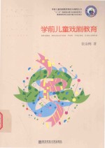 学前儿童戏剧教育理论与课程丛书 学前儿童戏剧教育