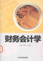 财务会计学