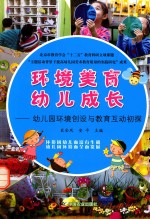 环境美育幼儿成长 幼儿园环境创设与教育互动初探