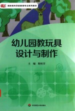 幼儿园教玩具设计与制作