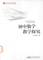 初中数学教学探究