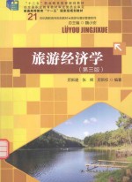 21世纪高职高专规划教材  旅游与酒店管理系列  十二五职业教育国家规划教材  普通高等教育十一五国家级规划教材  旅游经济学  第3版