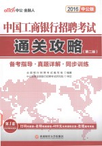 中国工商银行招聘考试通关攻略 备考指导·真题详解·同步训练 2016中公版