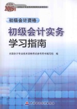 初级会计实务学习指南 初级会计资格