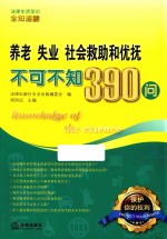 养老 失业 社会救助和优抚不可不知390问