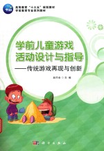 学前儿童游戏活动设计与指导:传统游戏再现与创新