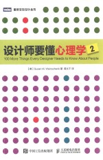设计师要懂心理学 2