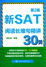 新SAT阅读长难句精讲30天 第2版