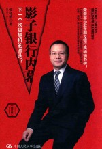 影子银行内幕  下一个次贷危机的源头?  修订版