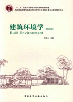 建筑环境学 第4版