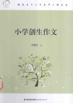 小学创生作文