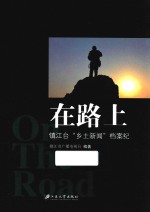 在路上 镇江台“乡土新闻”档案纪