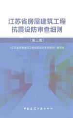 江苏省房屋建筑工程抗震设防审查细则 第2版