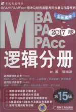 MBA MPA MPAcc联考与经济类联考同步复习指导系列 逻辑分册 2017版
