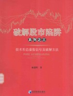 破解股市陷阱系列 3 纪实形态虚假信号及破解方法