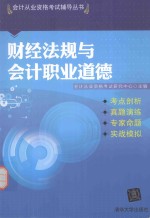 会计证从业资格考试教材2014 2014年会计从业资格考试 财经法规与会计职业道德