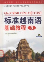标准越南语基础教程 3