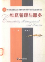 教育部高职高专公共事业类专业教学指导委员会推荐教材 社区管理与服务