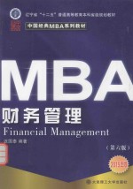 中国经典MBA系列教材 财务管理