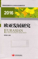 欧亚发展研究 2016版