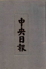 中央日报 19 1932年8月-1932年10月