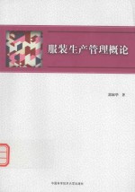 服装生产管理概论