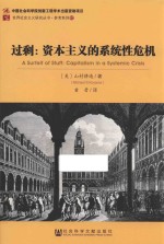 过剩 资本主义的系统性危机