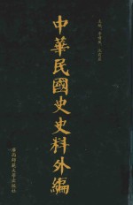 中华民国史史料外编 前日本末次研究所情报资料 第98册
