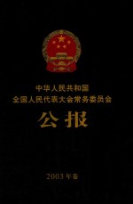 中华人民共和国全国人民代表大会常务委员会公报 2003年卷