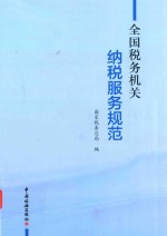 全国税务机关纳税服务规范