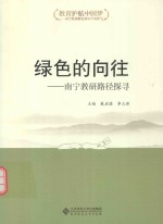 绿色的向往 南宁教研路径探寻