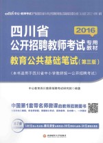 2016四川省公开招聘教师考试专用教材 教材教育公共基础笔试
