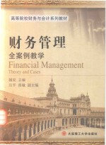 财务管理全案例教学