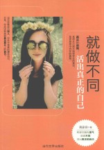 就做不同 活出真正的自己