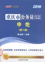 重庆市公务员录用考试专用系列教材 申论 2016