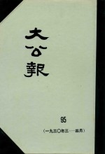 大公报 95 1930年3-4月