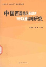 中国西部地区基础教育可持续发展战略研究