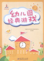 幼儿园经典游戏