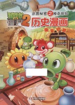 植物大战僵尸2 武器秘密之神奇探知历史漫画 南宋时期