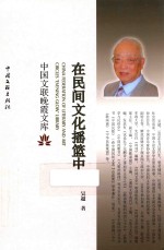 中国文联晚霞文库 在民间文化摇篮中